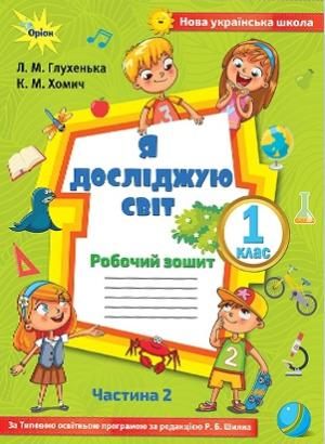 НУШ Я досліджую світ 1 клас Робочий зошит 2 частина ( у 2-х частинах) до підручника Волощенко (Укр) Оріон (9786177712229) (455637)