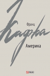 Америка – Франц Кафка