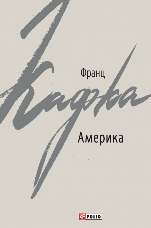 Америка – Франц Кафка