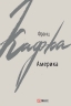 Америка – Франц Кафка
