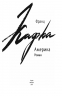 Америка – Франц Кафка