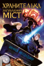 Хранителька загублених міст. Книга 1 Шеннон Мессенджер (Укр) РМ (9789669175854) (445737)