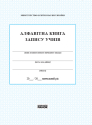 Алфавітна книга запису учнів Ранок В376024У (9789667450014) (265837)