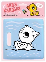 Каченятко. Книжка для купання з пискавкою (Укр) Ранок (9786170989635) (515837)