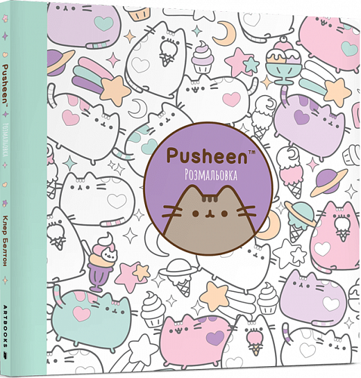 Розмальовка Pusheen. Клер Белтон (Укр) Артбукс (9786175232033) (515937)