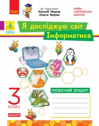 НУШ Інформатика 3 клас. Робочий зошит  до підручника Морзе Н., Барни О. – Бєлова Л.П. 