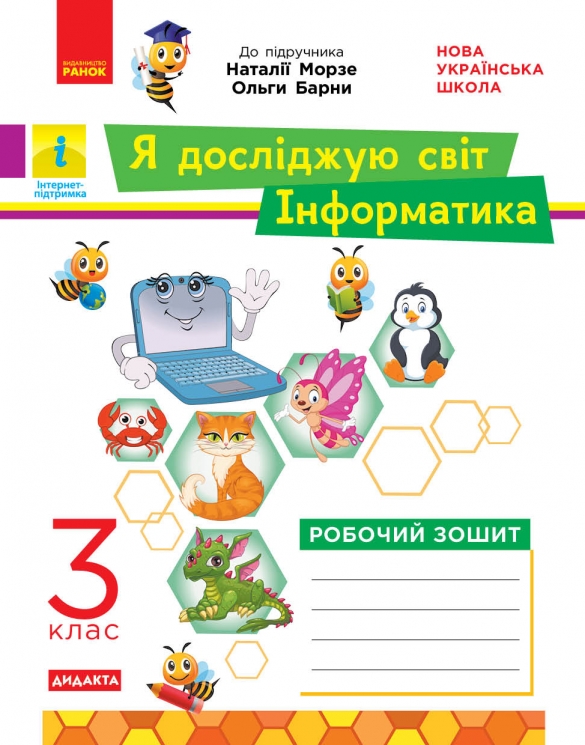 НУШ Інформатика 3 клас. Робочий зошит  до підручника Морзе Н., Барни О. – Бєлова Л.П. 