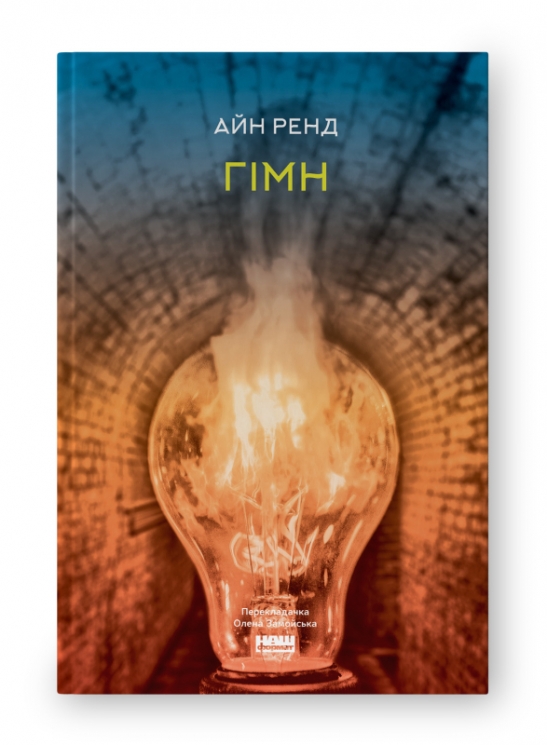 Гімн. Айн Ренд (Укр) Наш формат (9786178115173) (506037)