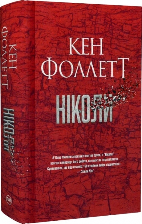 Ніколи. Кен Фолетт (Укр) РМ (9786178373641) (516137)