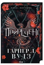 Приречені. Ковен кісток. Книга 3 – Гарпер Л. Вудз
