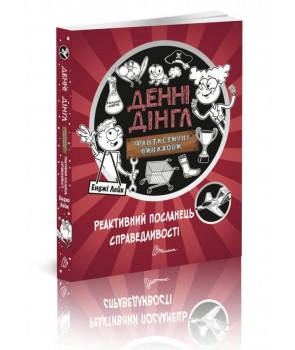 Фантастичні винаходи. Реактивний посланець справедливості Денні Дінгл Книга 3. Енджі Лейк (Укр) Талант (9789669356581) (346237)