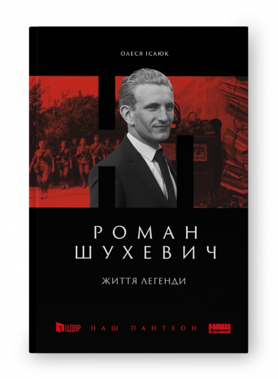 Роман Шухевич. Життя легенди (Укр) Наш формат (9786178120672) (506337)