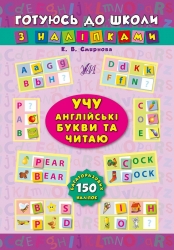 Учу англійські букви та читаю. Готуюсь до школи з наліпками – Смирнова К.В. (Укр/Анг) Ула (9789662841022) (556337)