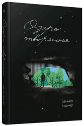 Озеро творення – Рейчел Кушнер (Укр) Ще одну сторінку (9786175225967) (556437)