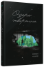 Озеро творення – Рейчел Кушнер (Укр) Ще одну сторінку (9786175225967) (556437)