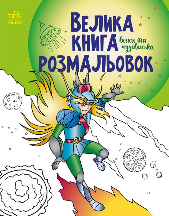 Воїни та чудовиська. Велика книга розмальовок (Укр) Ранок (9789667514723) (496837)