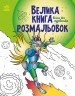 Воїни та чудовиська. Велика книга розмальовок (Укр) Ранок (9789667514723) (496837)