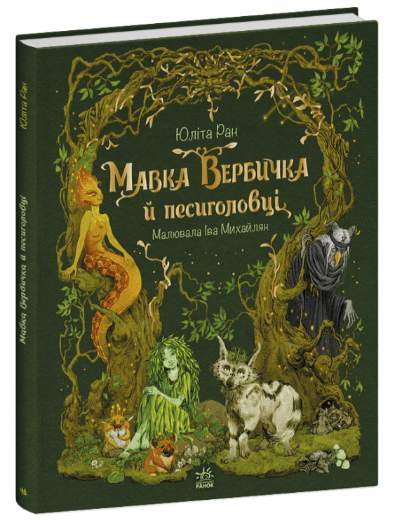 Мавка Вербичка й песиголовці. Ран Юліта (Укр) Ранок (9786170990389) (516837)
