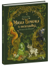 Мавка Вербичка й песиголовці. Ран Юліта (Укр) Ранок (9786170990389) (516837)
