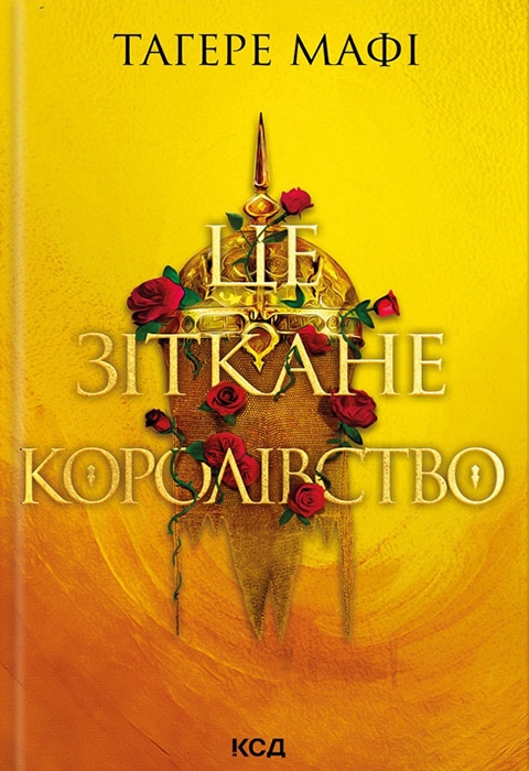 Це зіткане королівство. Книга 1 – Тагере Мафі (Укр) КСД (9786171508057) (517137)