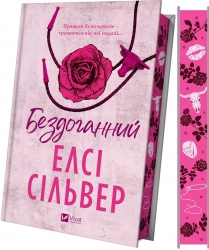 Бездоганний. Чеснат Спрінгс. Книга 1 – Елсі Сілвер (Укр) Vivat (9786171709652) (557137)