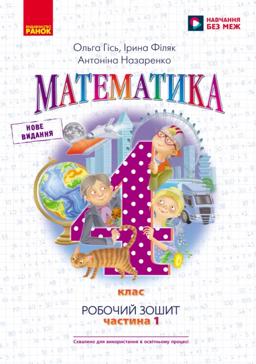 НУШ Математика 4 клас. Робочий зошит. Частина 1 (у 2-х частинах) – Гісь О.М., Філяк І.В., Назаренко А.А.