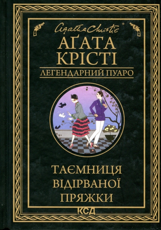 Таємниця відірваної пряжки – Аґата Крісті (Укр) КСД (9786171500631) (507237)