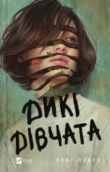 Дикі дівчата – Рорі Павер (Укр) Vivat (9786171707658) (537237)