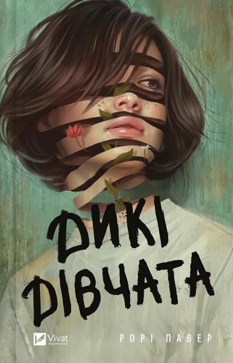 Дикі дівчата – Рорі Павер (Укр) Vivat (9786171707658) (537237)