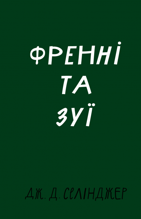 Френні та Зуї – Дж. Д. Селінджер (Укр) BookChef (9786175483428) (557337)