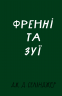 Френні та Зуї – Дж. Д. Селінджер (Укр) BookChef (9786175483428) (557337)