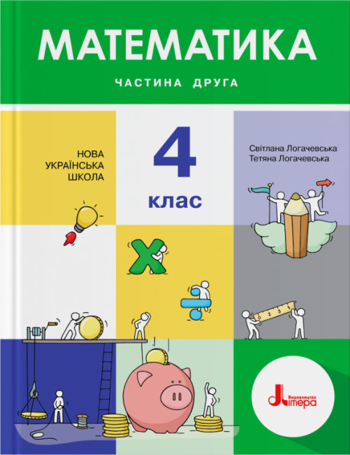НУШ Математика 4 клас. Підручник. Частина 2 (Укр) Літера (9789669452610) (467437)