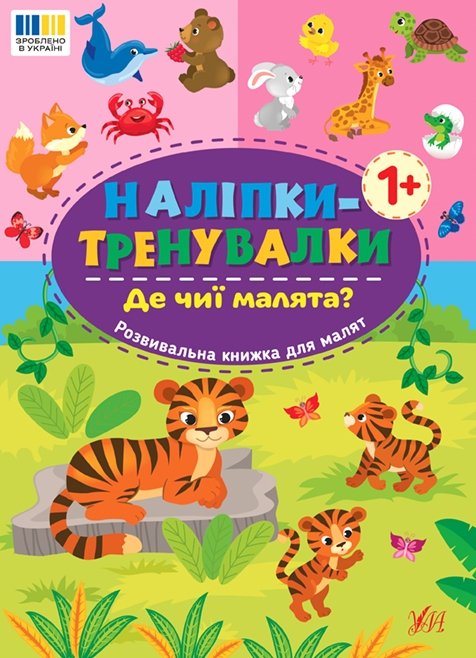 Де чиї малята? Наліпки-тренувалки (Укр) Ула (9786175443897) (557437)