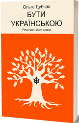 Бути українською. Речення і його знаки. Книга 4 – Дубчак О. (Укр) Віхола (9786178517328) (547637)