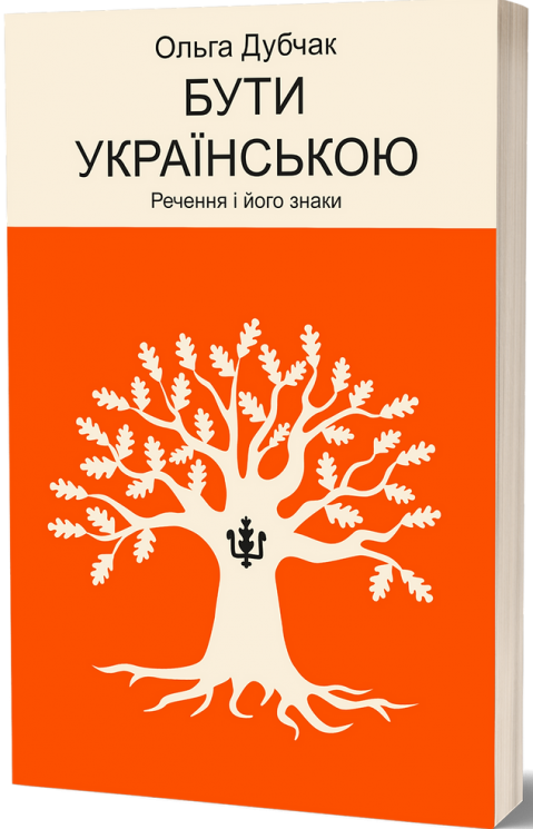 Бути українською. Речення і його знаки. Книга 4 – Дубчак О. (Укр) Віхола (9786178517328) (547637)