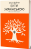 Бути українською. Речення і його знаки. Книга 4 – Дубчак О. (Укр) Віхола (9786178517328) (547637)