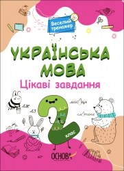 E-BOOK. Українська мова 2 клас. Цікаві завдання. Веселий тренажер (Укр) Основа (9786170039637) (487737)
