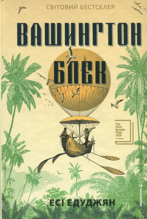 Вашингтон Блек – Есі Едуджян (Укр) Книголав (9786178566203) (557837)