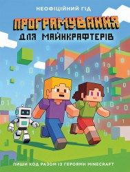 Програмування для майнкрафтерів. Лабораторія Minecraft – Ян Ґарланд 