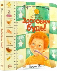 Перша книжка малюка. Здоровим будь! Бойко Г. (Укр) Рідна мова (9789669175540) (508637)