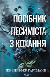 Посібник песиміста з кохання. Пісня серця. Книга 2 – Дженніфер Гартманн (Укр) КСД (9786171516502) (558737)