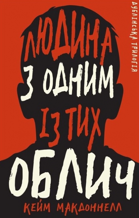 Дублінська трилогія. Людина з одним із тих облич. Книга 1. Кейм МакДоннелл (Укр) BookChef (9786175481394) (498837)