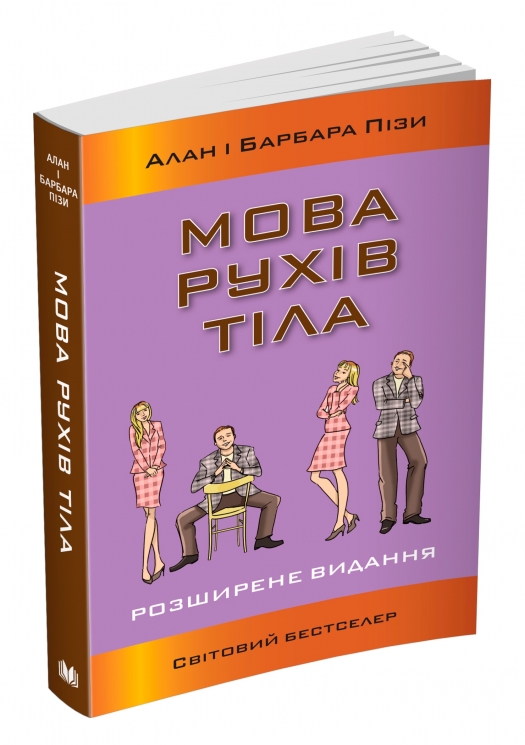 Мова рухів тіла. Розширене видання. Аллан Піз, Барбара Піз (Укр) Stone Publishing (9789669485632) (508837)