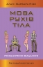 Мова рухів тіла. Розширене видання. Аллан Піз, Барбара Піз (Укр) Stone Publishing (9789669485632) (508837)