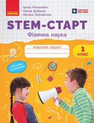 НУШ Фізична наука 1 клас. STEM-Старт. Робочий зошит – Потапенко І.В., Дубовик О.А., Онопрієнко О.В. (Укр) Ранок (9786170995438) (559037)