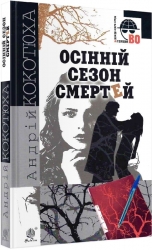 Осінній сезон смертей. Детективна аґенція ВО. Кокотюха А. (Укр) Богдан (9789661062732) (509337)