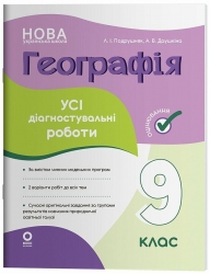 НУШ Географія 9 клас. Оцінювання. Усі діагностувальні роботи – Подрушняк Л.І., Даушкіна А.В.