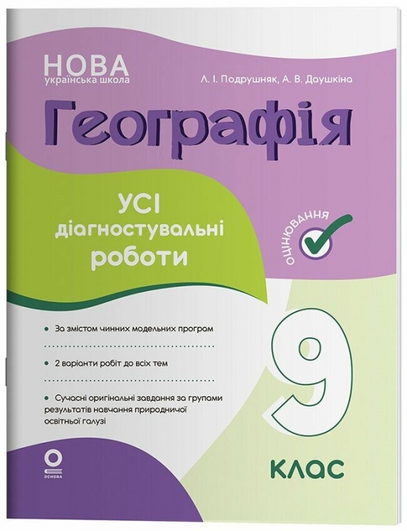 НУШ Географія 9 клас. Оцінювання. Усі діагностувальні роботи – Подрушняк Л.І., Даушкіна А.В.