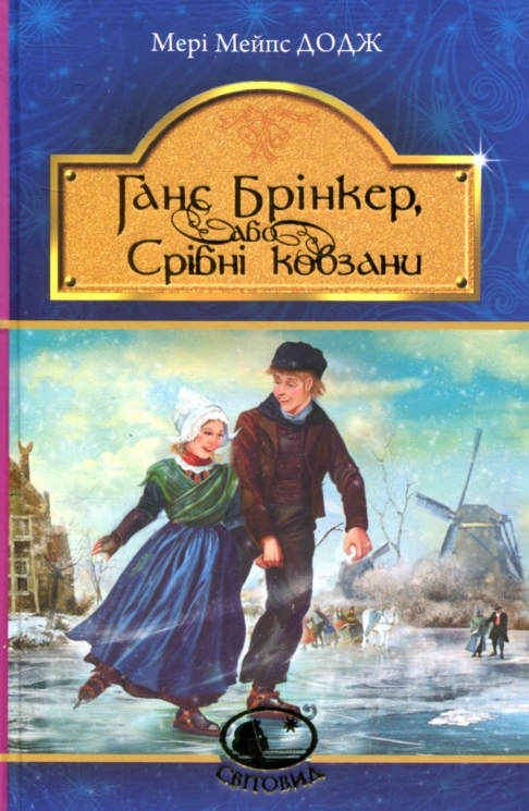 Ганс Брінкер, або Срібні ковзани. Мері Мейпс Додж (Укр) Богдан (9789661047920) (509537)