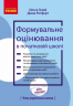 НУШ Формувальне оцінювання в початковій школі – Гезей О.М. Ротфорт Д.В.